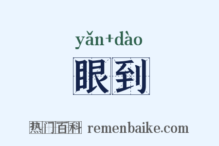 眼到是什么意思的图片